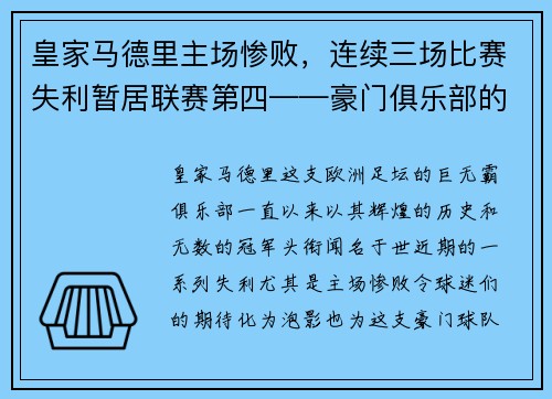 皇家马德里主场惨败，连续三场比赛失利暂居联赛第四——豪门俱乐部的危机之路