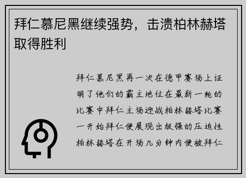 拜仁慕尼黑继续强势，击溃柏林赫塔取得胜利