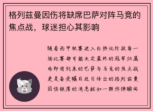 格列兹曼因伤将缺席巴萨对阵马竞的焦点战，球迷担心其影响