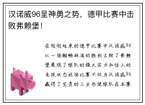 汉诺威96呈神勇之势，德甲比赛中击败弗赖堡！