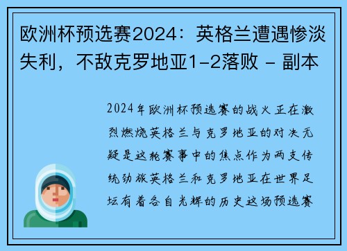 欧洲杯预选赛2024：英格兰遭遇惨淡失利，不敌克罗地亚1-2落败 - 副本