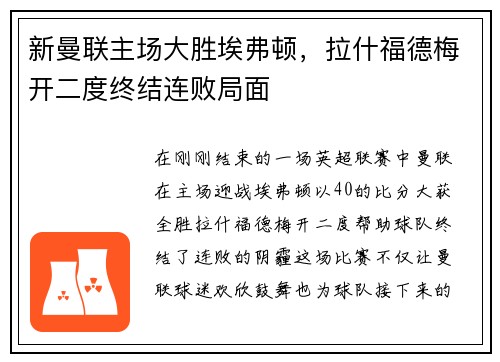 新曼联主场大胜埃弗顿，拉什福德梅开二度终结连败局面