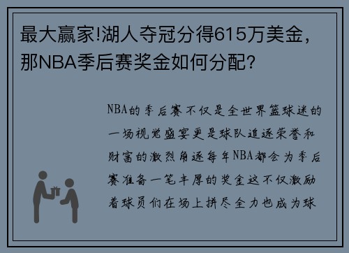 最大赢家!湖人夺冠分得615万美金，那NBA季后赛奖金如何分配？