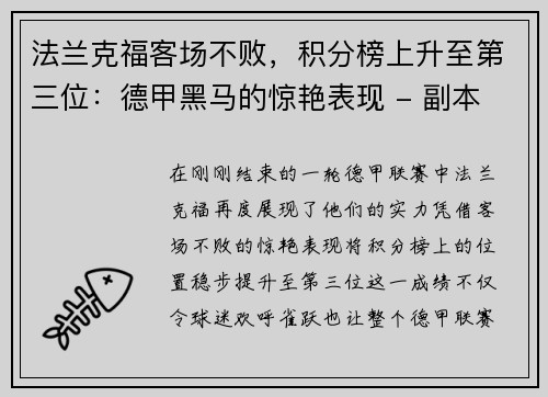 法兰克福客场不败，积分榜上升至第三位：德甲黑马的惊艳表现 - 副本