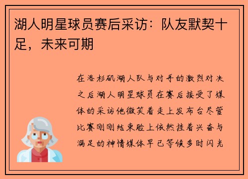 湖人明星球员赛后采访：队友默契十足，未来可期