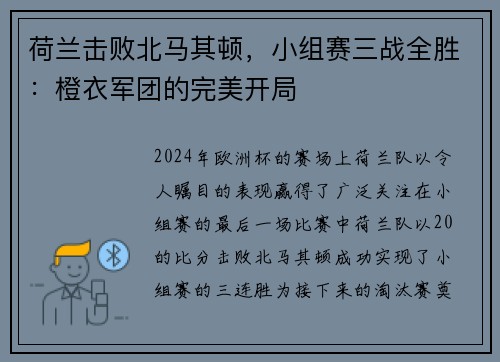 荷兰击败北马其顿，小组赛三战全胜：橙衣军团的完美开局