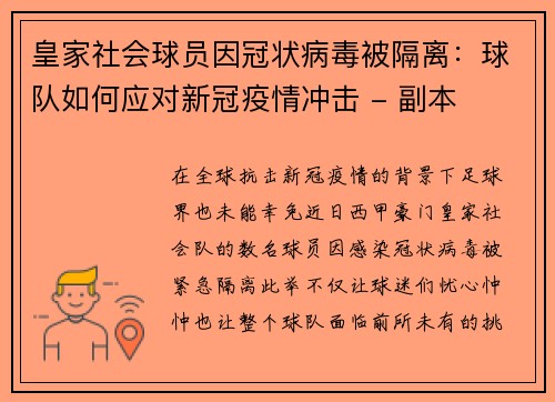 皇家社会球员因冠状病毒被隔离：球队如何应对新冠疫情冲击 - 副本