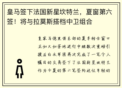 皇马签下法国新星坎特兰，夏窗第六签！将与拉莫斯搭档中卫组合