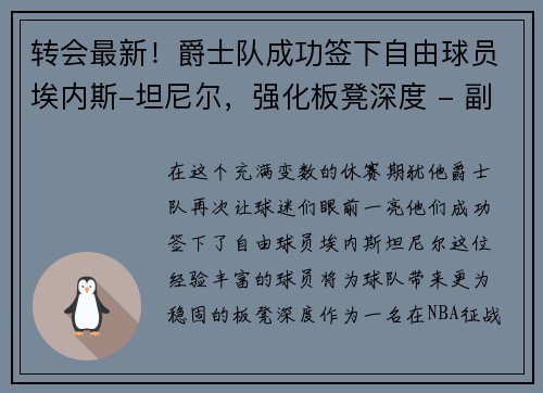 转会最新！爵士队成功签下自由球员埃内斯-坦尼尔，强化板凳深度 - 副本