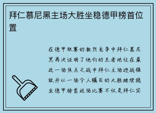 拜仁慕尼黑主场大胜坐稳德甲榜首位置