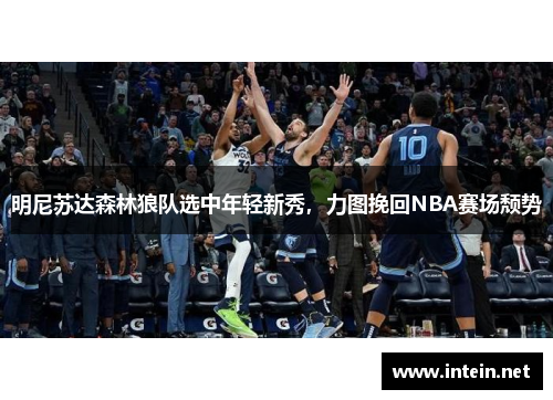 明尼苏达森林狼队选中年轻新秀，力图挽回NBA赛场颓势