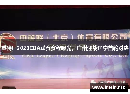 重磅！2020CBA联赛赛程曝光，广州迎战辽宁首轮对决